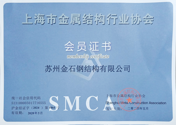Shanghai Metal Structure Industry Association membership certificate